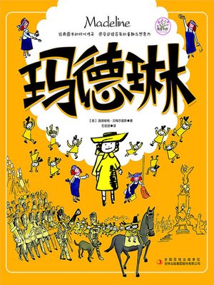 cover image of 玛德琳